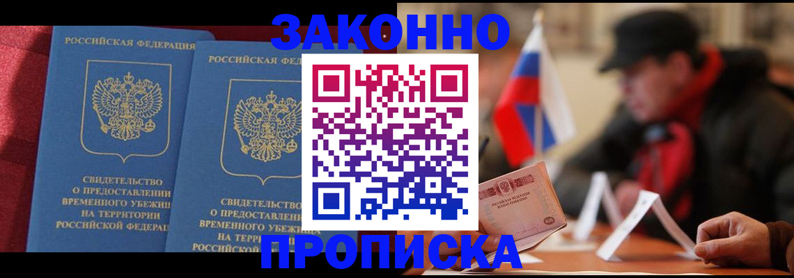 прописка для работы в Волжске